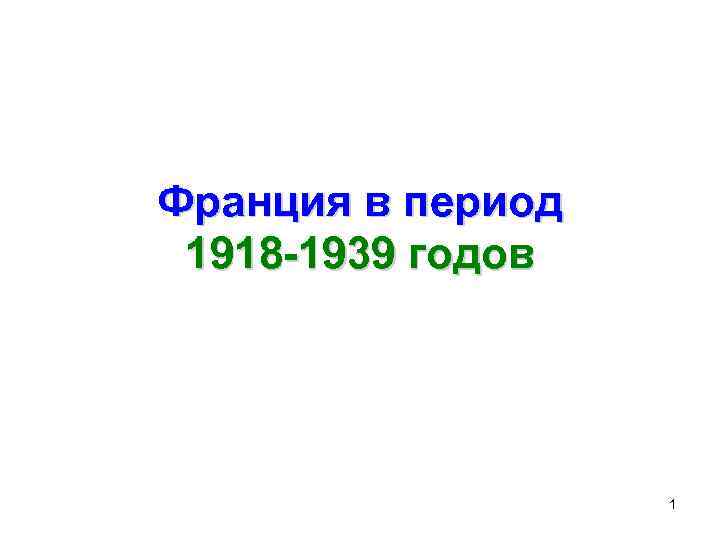 Франция в период 1918 -1939 годов 1 