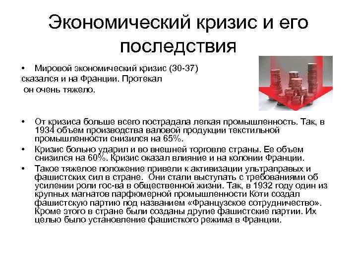 Экономический кризис и его последствия • Мировой экономический кризис (30 -37) сказался и на