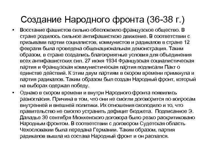 Создание Народного фронта (36 -38 г. ) • • Восстание фашистов сильно обеспокоило французское