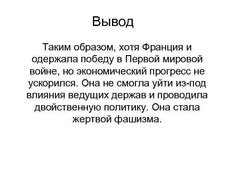 Вывод Таким образом, хотя Франция и одержала победу в Первой мировой войне, но экономический