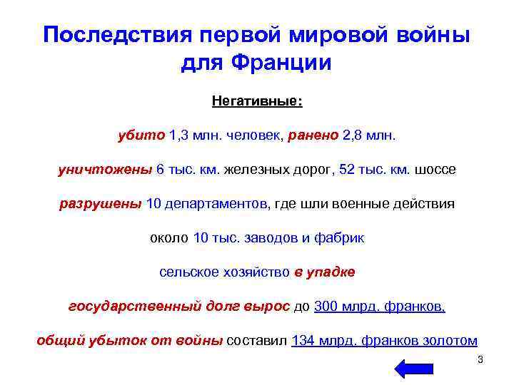 Последствия первой мировой войны для Франции Негативные: убито 1, 3 млн. человек, ранено 2,