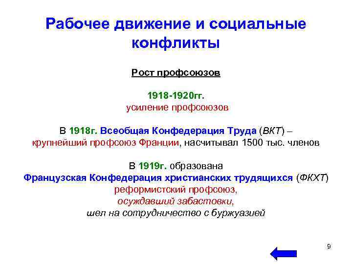Рабочее движение и социальные конфликты Рост профсоюзов 1918 -1920 гг. усиление профсоюзов В 1918