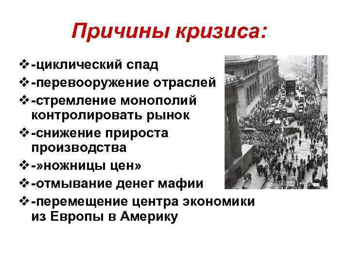 Причины кризиса: v -циклический спад v -перевооружение отраслей v -стремление монополий контролировать рынок v