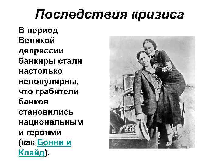 Последствия кризиса В период Великой депрессии банкиры стали настолько непопулярны, что грабители банков становились