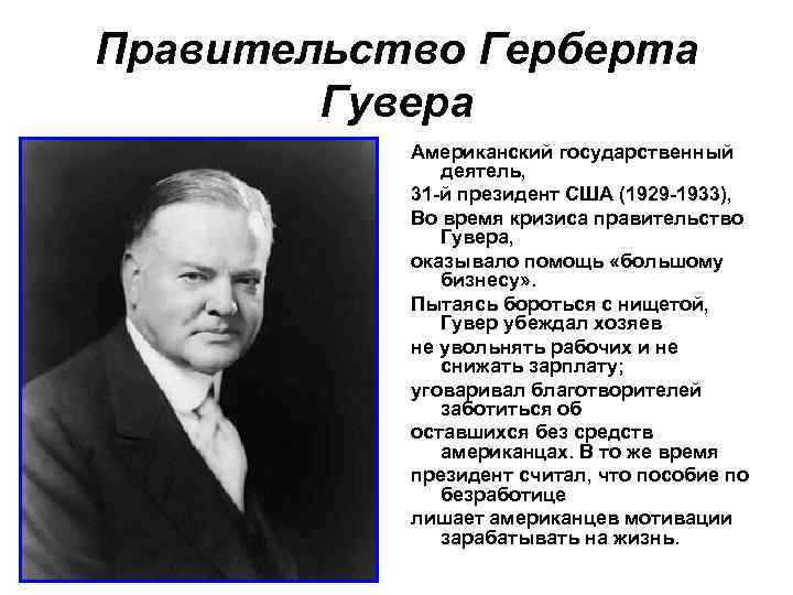 Правительство Герберта Гувера Американский государственный деятель, 31 -й президент США (1929 -1933), Во время