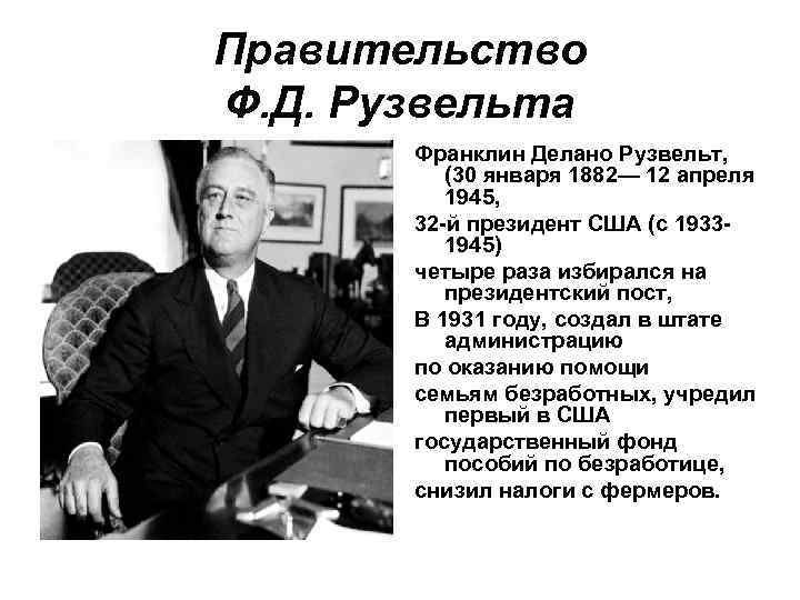 Правительство Ф. Д. Рузвельта Франклин Делано Рузвельт, (30 января 1882— 12 апреля 1945, 32