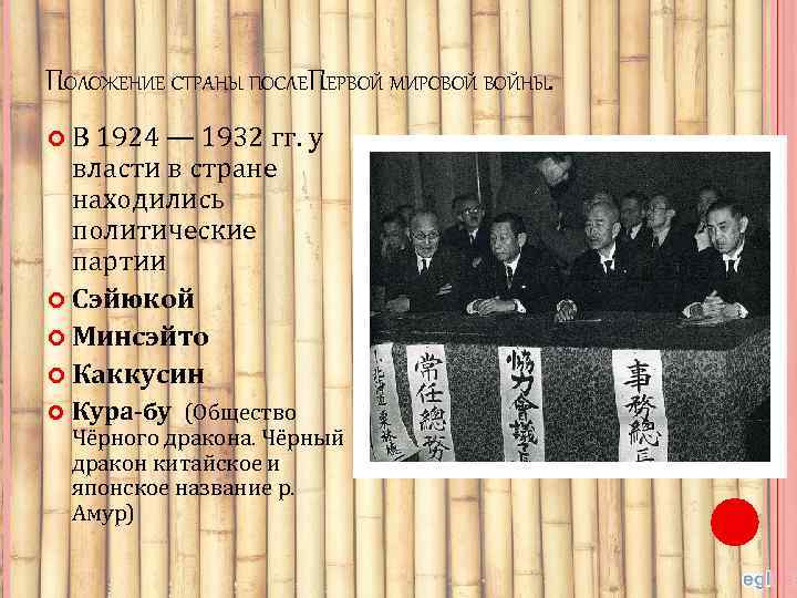 ПОЛОЖЕНИЕ СТРАНЫ ПОСЛЕПЕРВОЙ МИРОВОЙ ВОЙНЫ. В 1924 — 1932 гг. у власти в стране