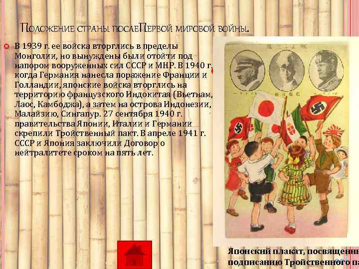 ПОЛОЖЕНИЕ СТРАНЫ ПОСЛЕПЕРВОЙ МИРОВОЙ ВОЙНЫ. В 1939 г. ее войска вторглись в пределы Монголии,