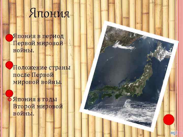 Япония в период Первой мировой войны. Положение страны после Первой мировой войны. Япония в