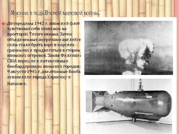 ЯПОНИЯ В ГОДЫВТОРОЙ МИРОВОЙ ВОЙНЫ. До середины 1942 г. японский флот чувствовал себя хозяином