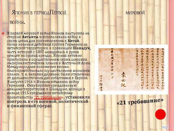 ЯПОНИЯ В ПЕРИОДПЕРВОЙ ВОЙНЫ. В первой мировой войне Япония выступила на стороне Антанты и