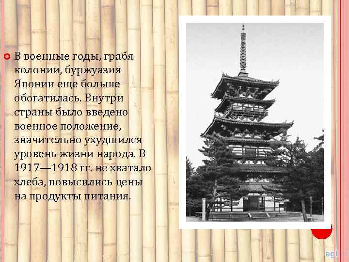  В военные годы, грабя колонии, буржуазия Японии еще больше обогатилась. Внутри страны было