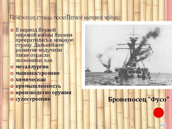 ПОЛОЖЕНИЕ СТРАНЫ ПОСЛЕПЕРВОЙ МИРОВОЙ ВОЙНЫ. В период Первой мировой войны Япония превратилась в мощную