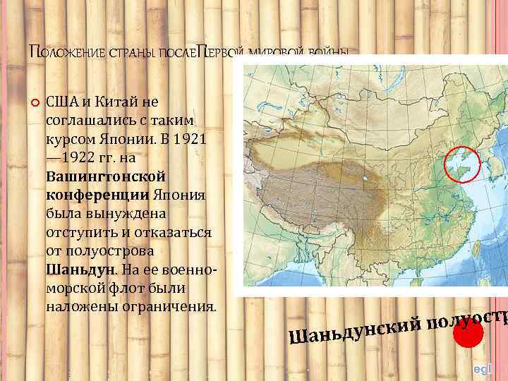 ПОЛОЖЕНИЕ СТРАНЫ ПОСЛЕПЕРВОЙ МИРОВОЙ ВОЙНЫ. США и Китай не соглашались с таким курсом Японии.