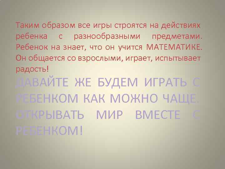 Таким образом все игры строятся на действиях ребенка с разнообразными предметами. Ребенок на знает,