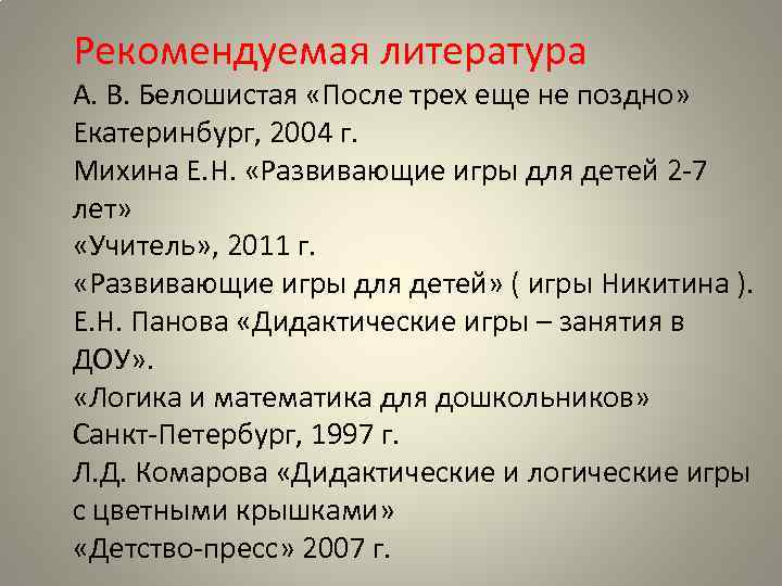 Рекомендуемая литература А. В. Белошистая «После трех еще не поздно» Екатеринбург, 2004 г. Михина