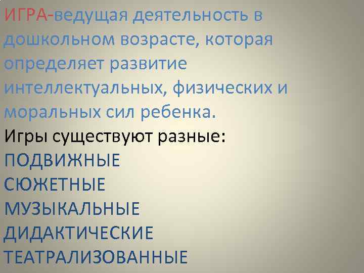 ИГРА-ведущая деятельность в дошкольном возрасте, которая определяет развитие интеллектуальных, физических и моральных сил ребенка.