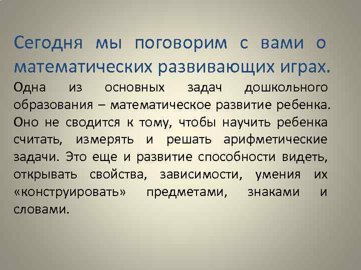 Сегодня мы поговорим с вами о математических развивающих играх. Одна из основных задач дошкольного