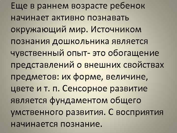 Еще в раннем возрасте ребенок начинает активно познавать окружающий мир. Источником познания дошкольника является