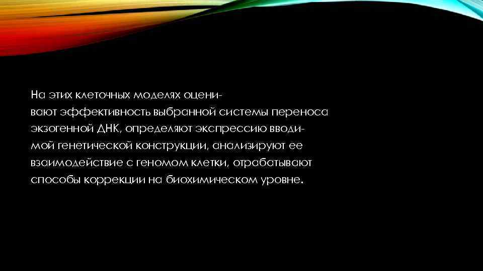 На этих клеточных моделях оценивают эффективность выбранной системы переноса экзогенной ДНК, определяют экспрессию вводимой