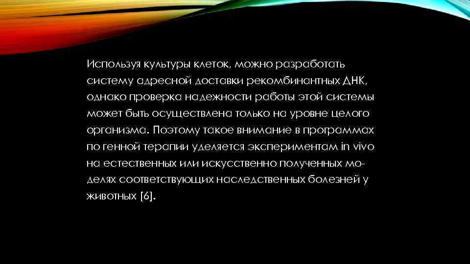 Используя культуры клеток, можно разработать систему адресной доставки рекомбинантных ДНК, однако проверка надежности работы