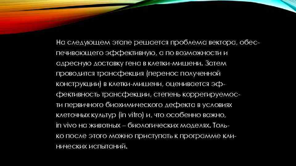 На следующем этапе решается проблема вектора, обеспечивающего эффективную, а по возможности и адресную доставку