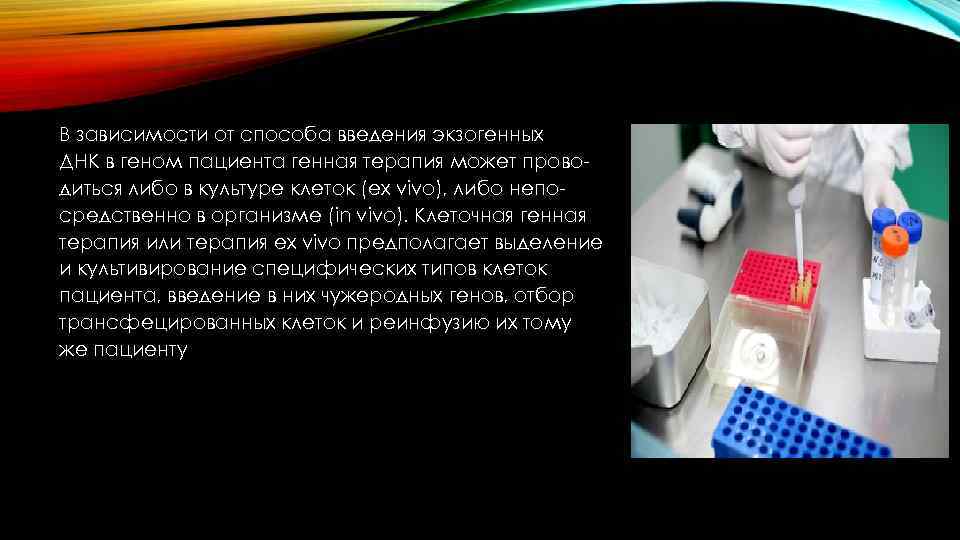 В зависимости от способа введения экзогенных ДНК в геном пациента генная терапия может проводиться