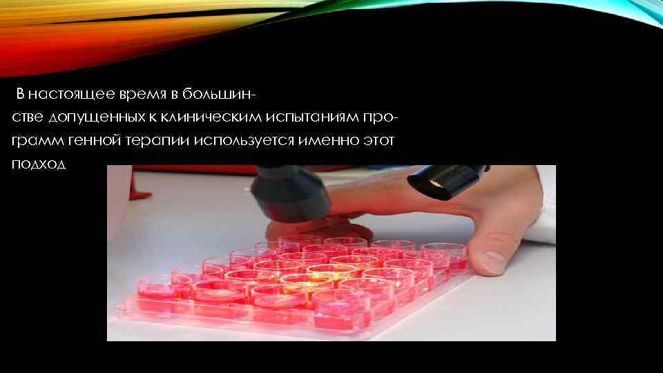 В настоящее время в большинстве допущенных к клиническим испытаниям программ генной терапии используется именно