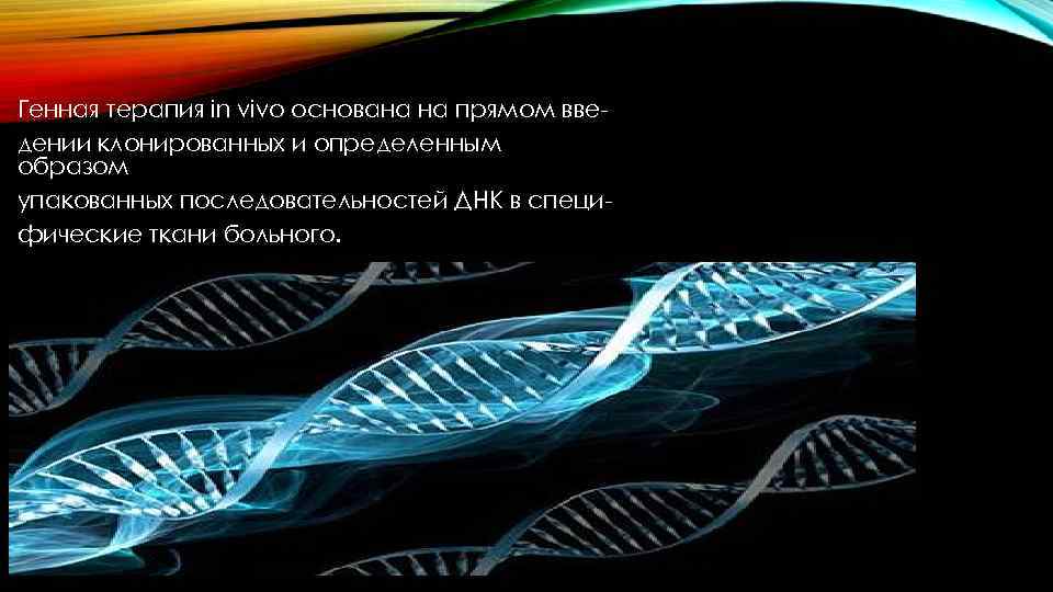 Генная терапия in vivo основана на прямом введении клонированных и определенным образом упакованных последовательностей