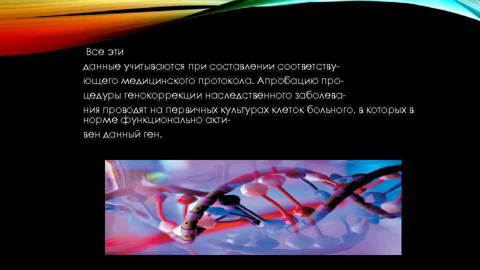 Все эти данные учитываются при составлении соответствующего медицинского протокола. Апробацию процедуры генокоррекции наследственного заболевания