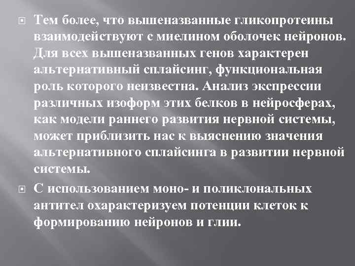  Тем более, что вышеназванные гликопротеины взаимодействуют с миелином оболочек нейронов. Для всех вышеназванных