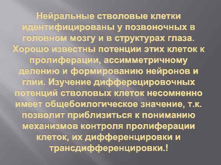 Нейральные стволовые клетки идентифицированы у позвоночных в головном мозгу и в структурах глаза. Хорошо