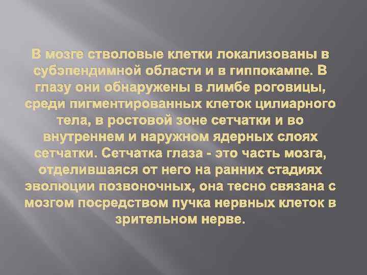 В мозге стволовые клетки локализованы в субэпендимной области и в гиппокампе. В глазу они