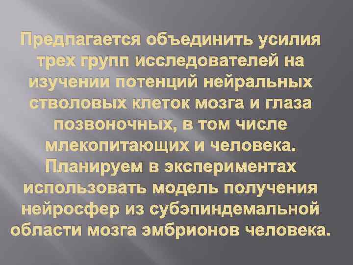 Предлагается объединить усилия трех групп исследователей на изучении потенций нейральных стволовых клеток мозга и