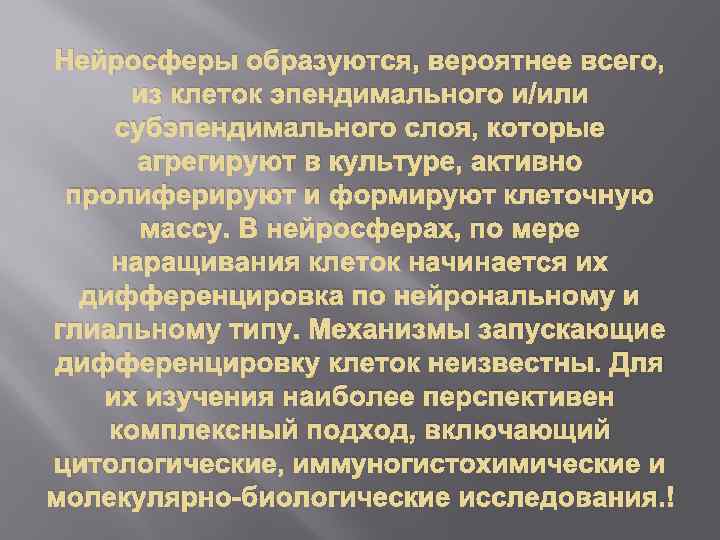 Нейросферы образуются, вероятнее всего, из клеток эпендимального и/или субэпендимального слоя, которые агрегируют в культуре,