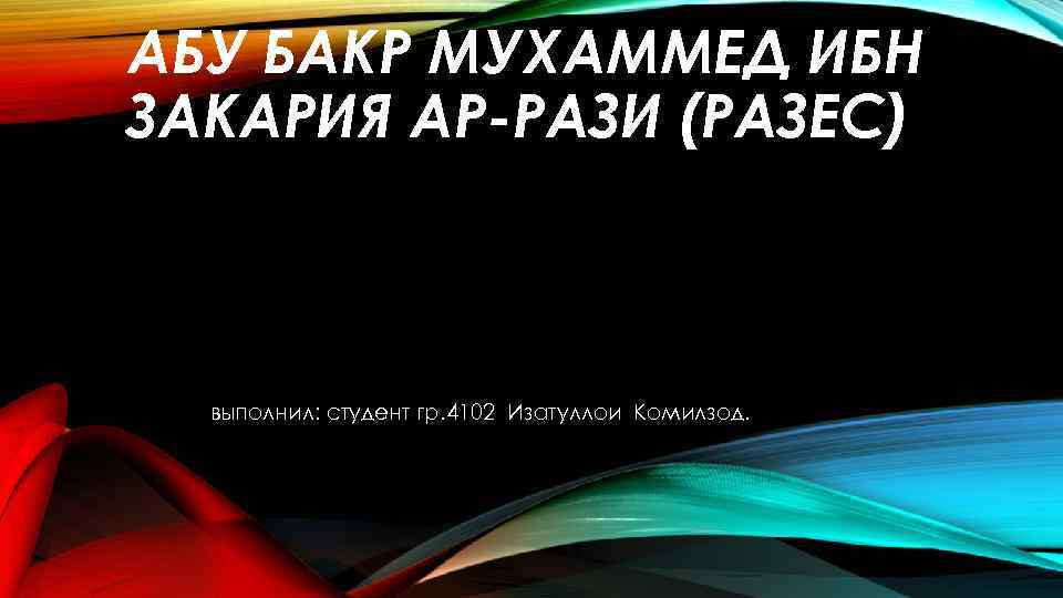 Книга моя история мохаммед ибн. Абу Бакр ибн Закарийа. Абу-Бакр Мухаммед ибн Закария ар-рази (Разес). Абу Бакр Мухаммад ибн Закария ар-рази (Разес). Абу Бакр Мухаммад ар-рази аббасидский учёный.