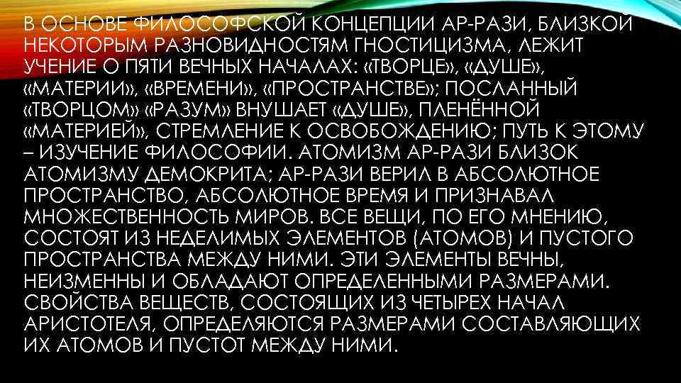 В ОСНОВЕ ФИЛОСОФСКОЙ КОНЦЕПЦИИ АР-РАЗИ, БЛИЗКОЙ НЕКОТОРЫМ РАЗНОВИДНОСТЯМ ГНОСТИЦИЗМА, ЛЕЖИТ УЧЕНИЕ О ПЯТИ ВЕЧНЫХ