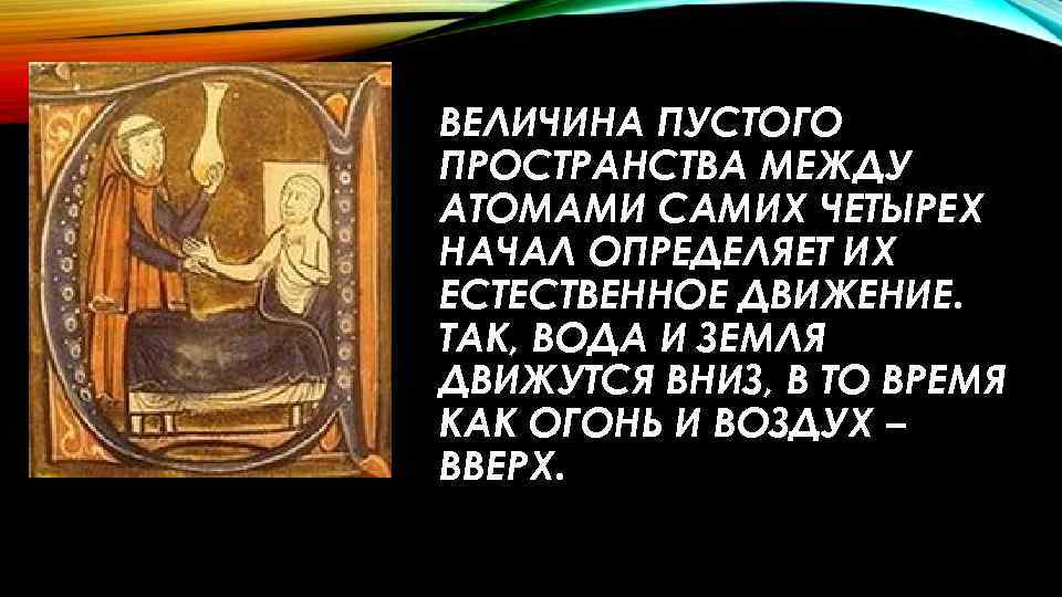 ВЕЛИЧИНА ПУСТОГО ПРОСТРАНСТВА МЕЖДУ АТОМАМИ САМИХ ЧЕТЫРЕХ НАЧАЛ ОПРЕДЕЛЯЕТ ИХ ЕСТЕСТВЕННОЕ ДВИЖЕНИЕ. ТАК, ВОДА