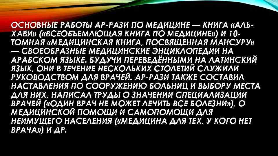 ОСНОВНЫЕ РАБОТЫ АР-РАЗИ ПО МЕДИЦИНЕ — КНИГА «АЛЬХАВИ» ( «ВСЕОБЪЕМЛЮЩАЯ КНИГА ПО МЕДИЦИНЕ» )