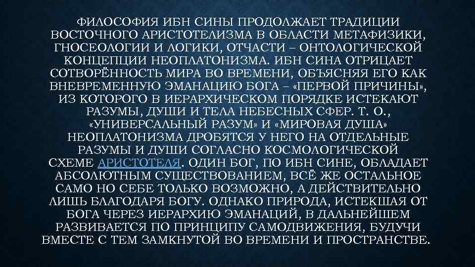 ФИЛОСОФИЯ ИБН СИНЫ ПРОДОЛЖАЕТ ТРАДИЦИИ ВОСТОЧНОГО АРИСТОТЕЛИЗМА В ОБЛАСТИ МЕТАФИЗИКИ, ГНОСЕОЛОГИИ И ЛОГИКИ, ОТЧАСТИ