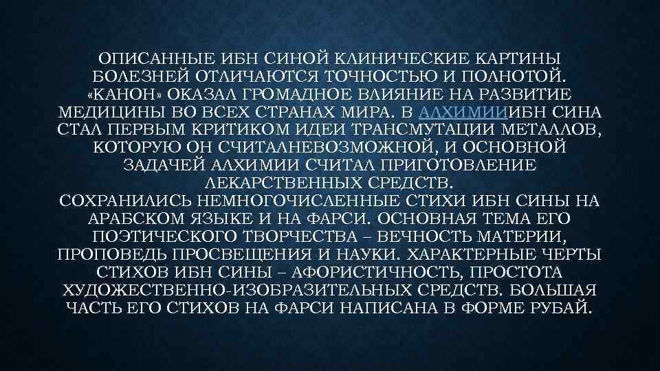 ОПИСАННЫЕ ИБН СИНОЙ КЛИНИЧЕСКИЕ КАРТИНЫ БОЛЕЗНЕЙ ОТЛИЧАЮТСЯ ТОЧНОСТЬЮ И ПОЛНОТОЙ. «КАНОН» ОКАЗАЛ ГРОМАДНОЕ ВЛИЯНИЕ