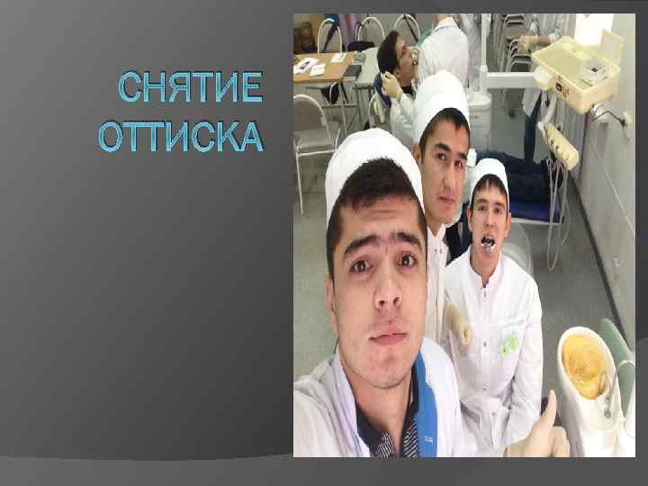 СНЯТИЕ ОТТИСКА 