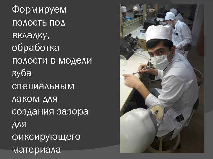 Формируем полость под вкладку, обработка полости в модели зуба специальным лаком для создания зазора