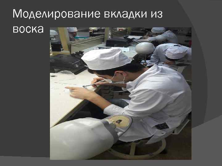 Моделирование вкладки из воска 