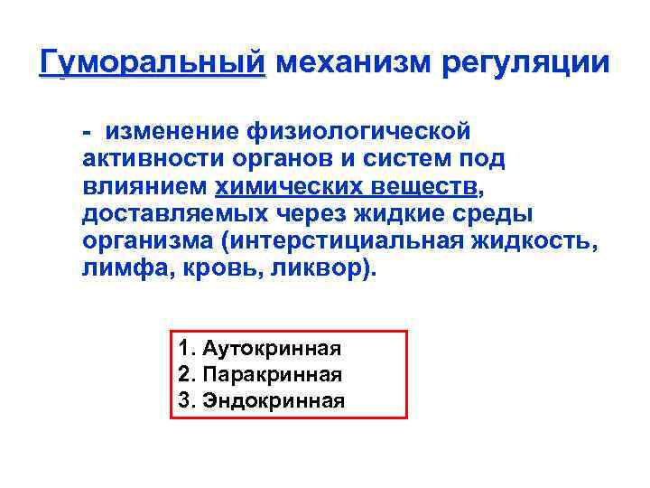 Гуморальный механизм регуляции - изменение физиологической активности органов и систем под влиянием химических веществ,