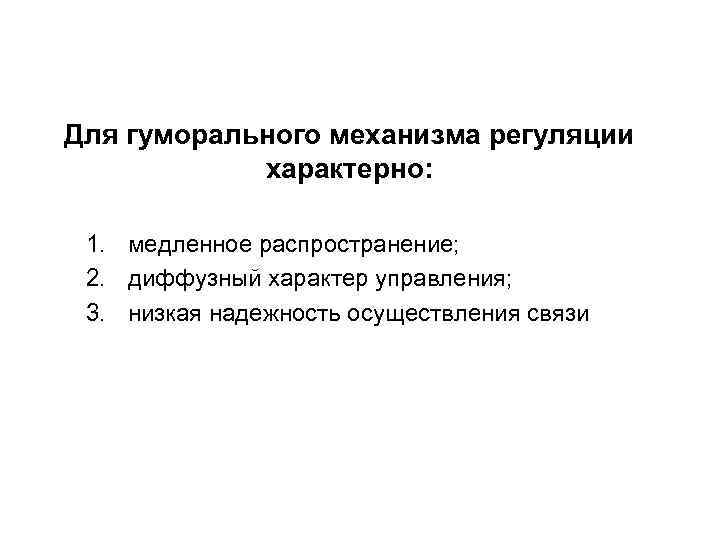 Для гуморального механизма регуляции характерно: 1. медленное распространение; 2. диффузный характер управления; 3. низкая