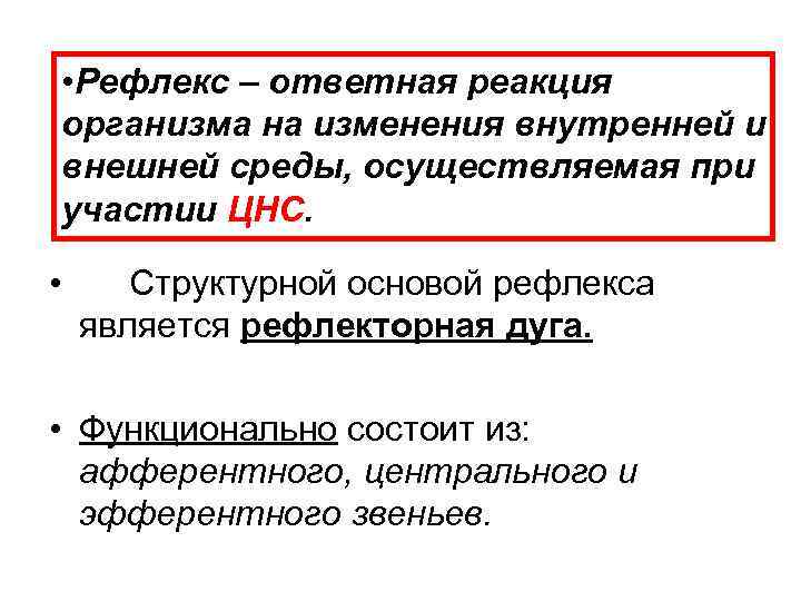  • Рефлекс – ответная реакция организма на изменения внутренней и внешней среды, осуществляемая