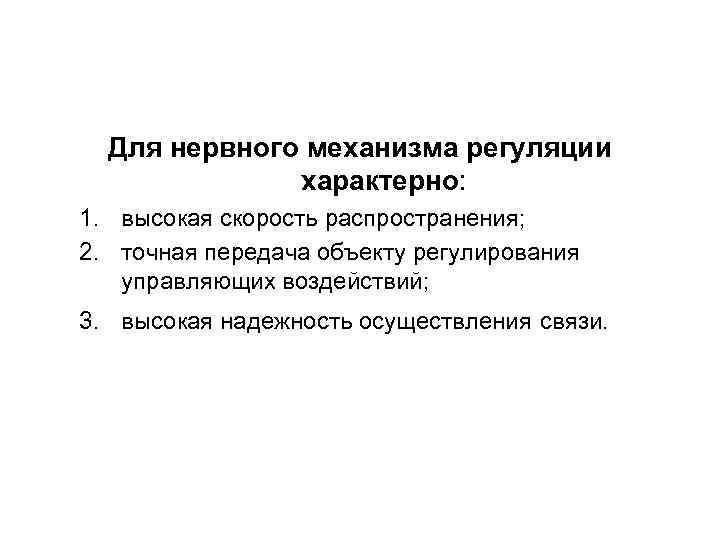 Для нервного механизма регуляции характерно: 1. высокая скорость распространения; 2. точная передача объекту регулирования