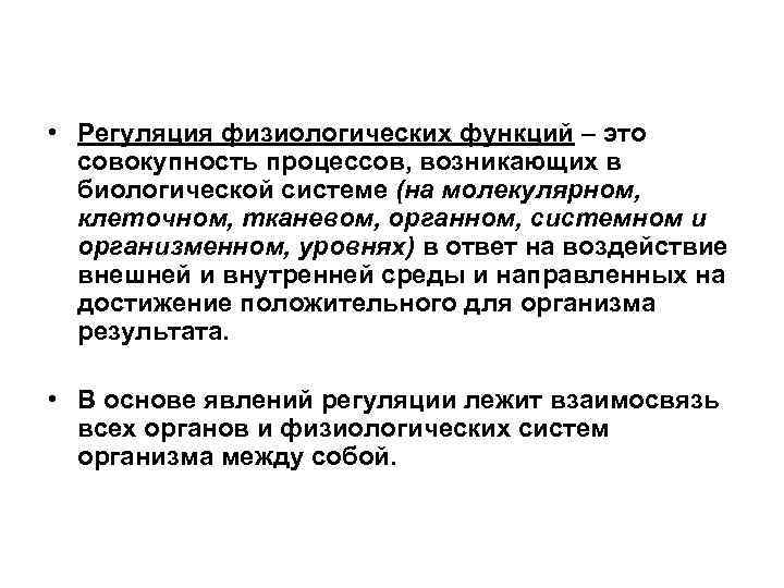  • Регуляция физиологических функций – это совокупность процессов, возникающих в биологической системе (на