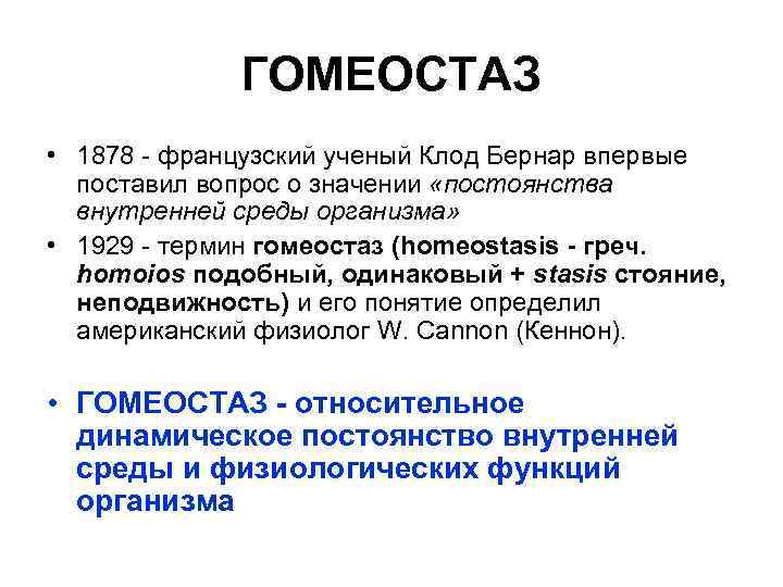 ГОМЕОСТАЗ • 1878 - французский ученый Клод Бернар впервые поставил вопрос о значении «постоянства